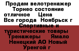 Продам велотренажер Торнео,состояние отличное. › Цена ­ 6 000 - Все города, Ноябрьск г. Спортивные и туристические товары » Тренажеры   . Ямало-Ненецкий АО,Новый Уренгой г.